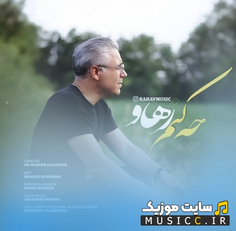 دانلود اهنگ چه کنم با صدای رهاو با متن (کامل)